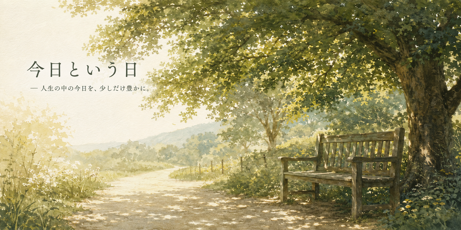 木漏れ日の道と木陰のベンチを描いた『今日という日』のメインビジュアル